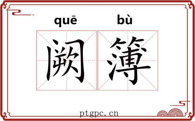 阙簿 阙簿