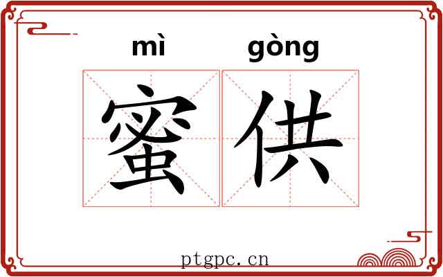 蜜供
