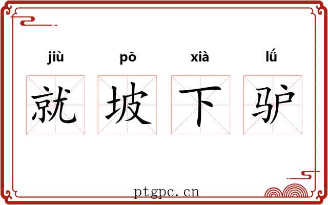 就坡下驴 就坡下驴