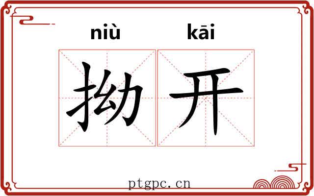 拗开 拗开