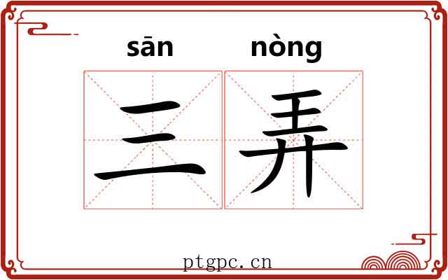 三弄 三弄