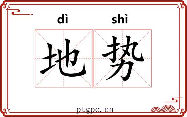 地势 地势