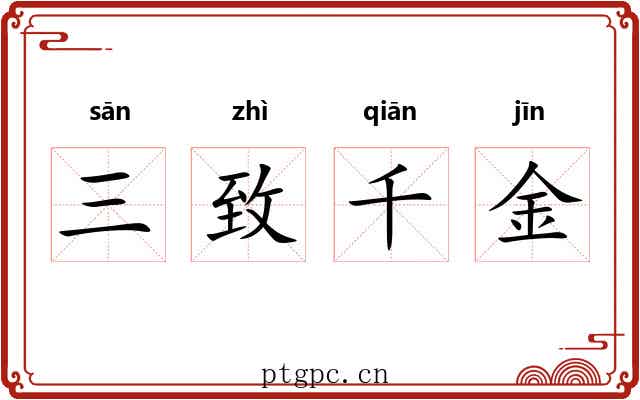 三致千金