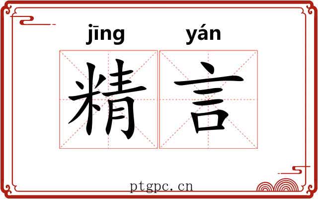 精言 精言