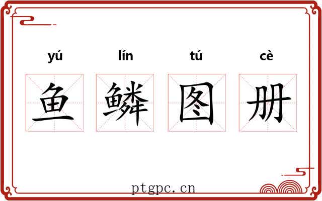 鱼鳞图册 鱼鳞图册