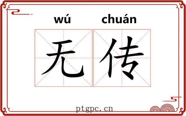无传 无传
