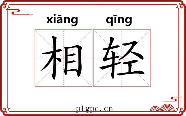 相轻 相轻