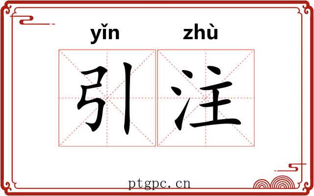 引注 引注