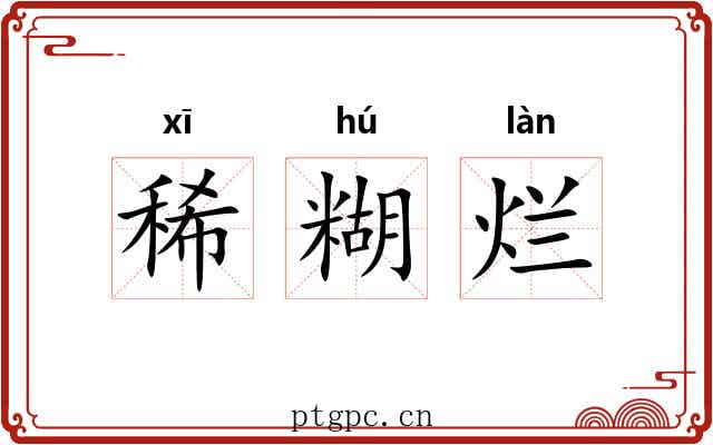 稀糊烂