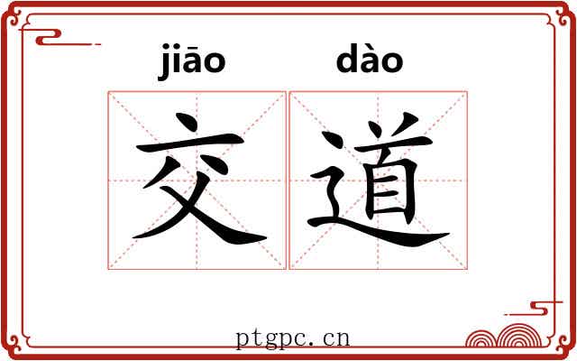 交道 交道