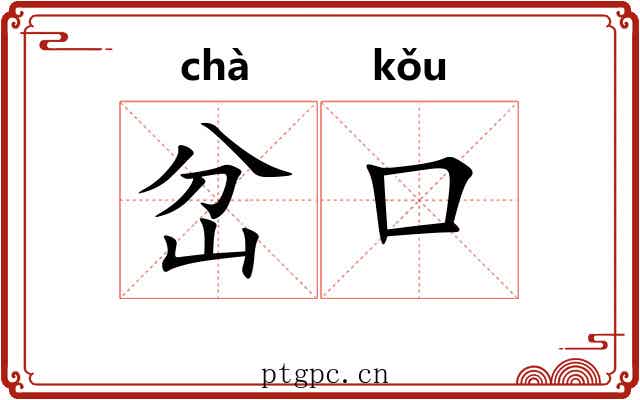 岔口