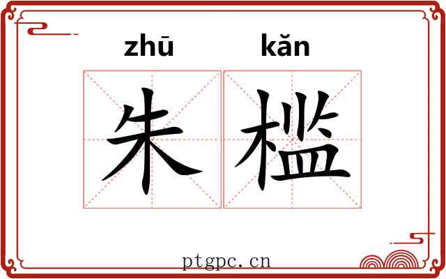 朱槛 朱槛