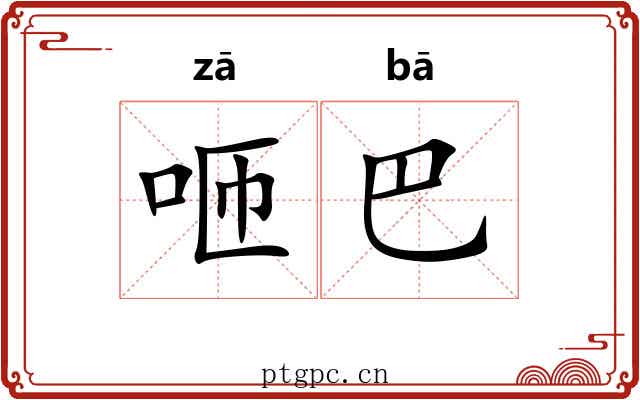 咂巴