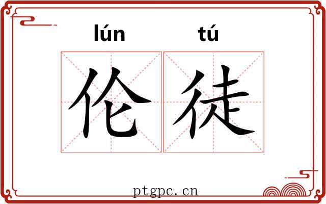 伦徒