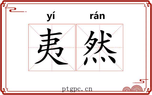 夷然 夷然