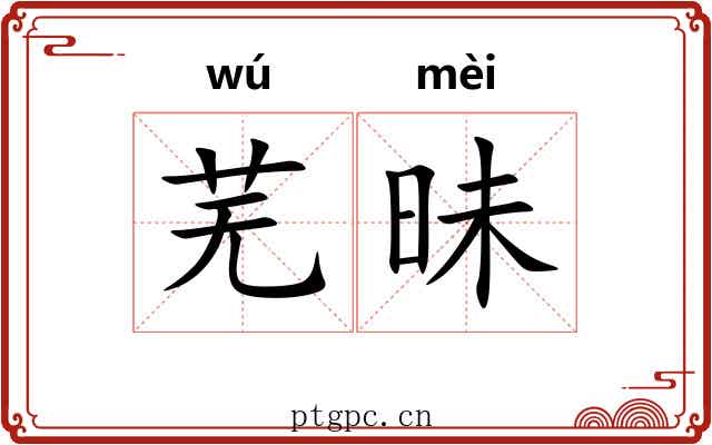 芜昧