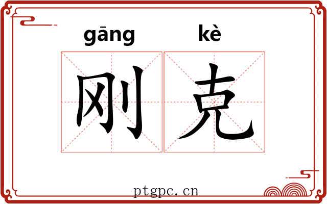 刚克 刚克