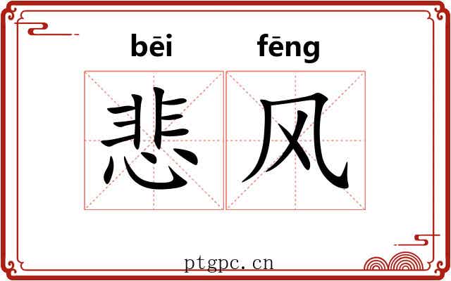 悲风 悲风