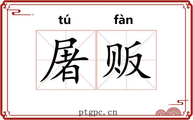 屠贩