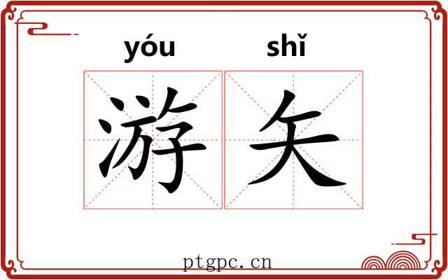 游矢 游矢