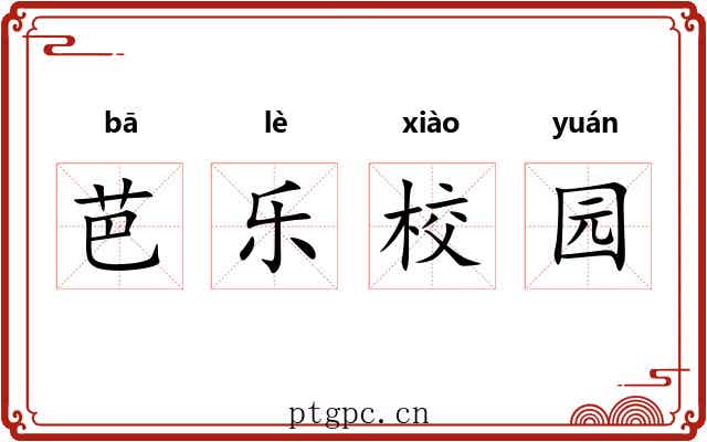 芭乐校园 芭乐校园