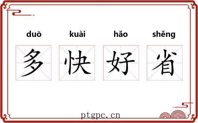 多快好省 多快好省