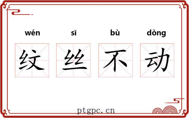 纹丝不动 纹丝不动