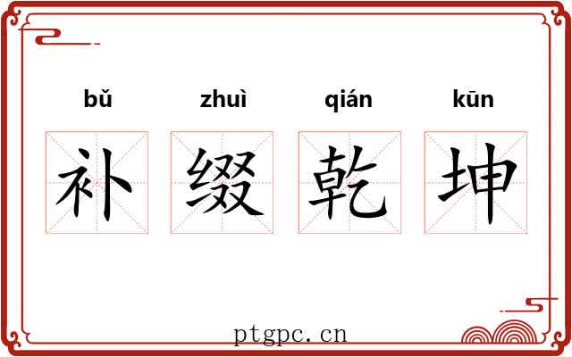 补缀乾坤 补缀乾坤