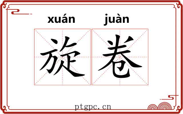 旋卷 旋卷