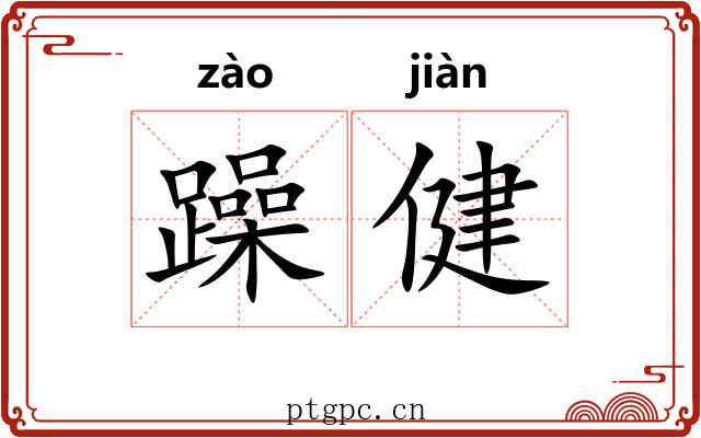 躁健