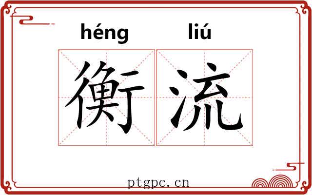 衡流 衡流