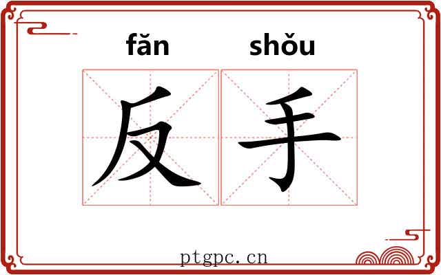 反手 反手