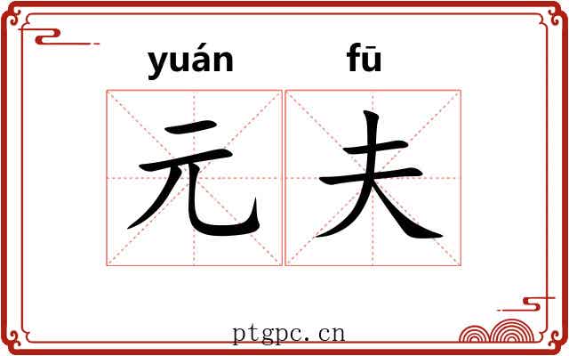 元夫 元夫