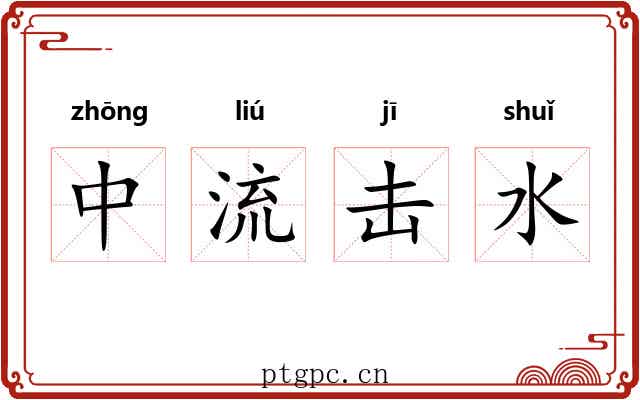 中流击水 中流击水