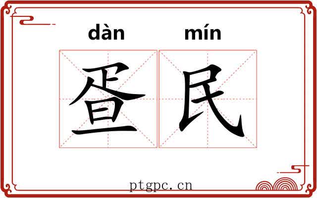 疍民