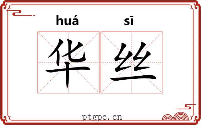 华丝 华丝