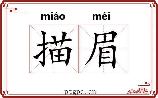 描眉