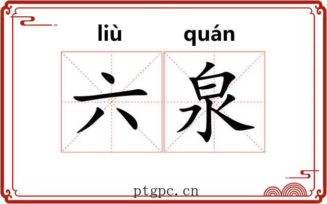 六泉