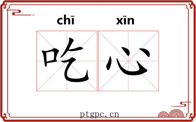 吃心 吃心