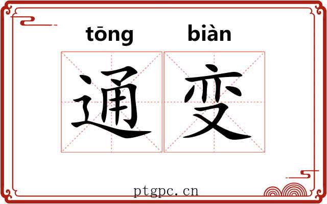 通变 通变