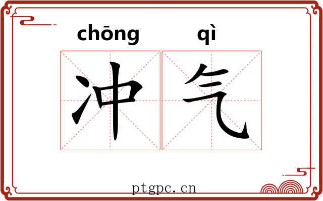 冲气 冲气