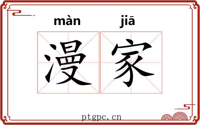 漫家 漫家