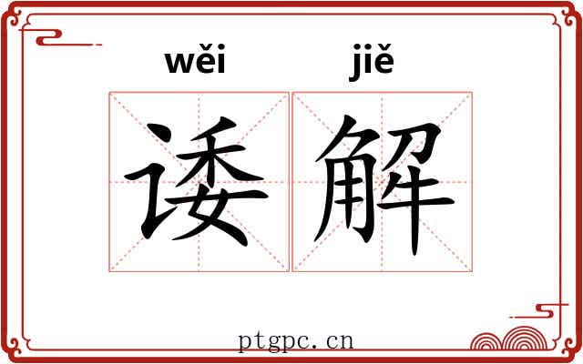 诿解 诿解