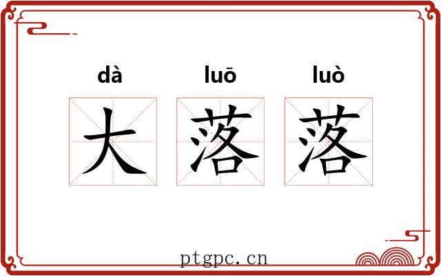 大落落 大落落