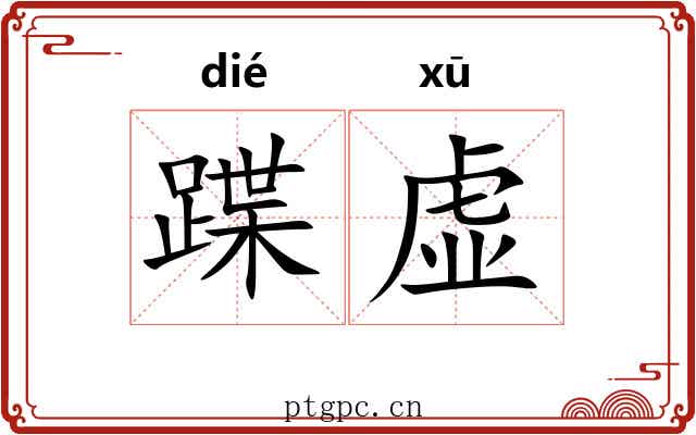 蹀虚