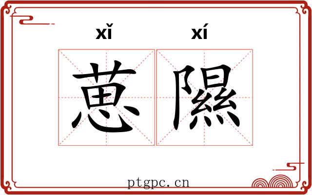 葸隰
