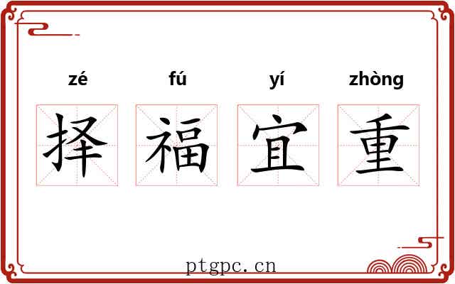 择福宜重 择福宜重