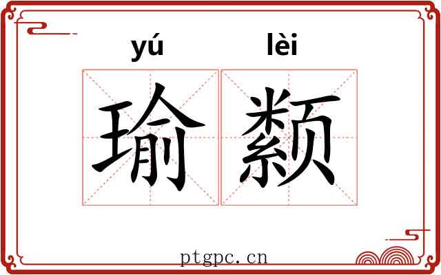 瑜颣