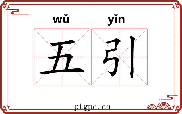 五引 五引
