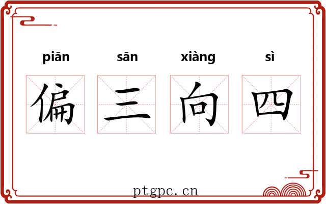 偏三向四